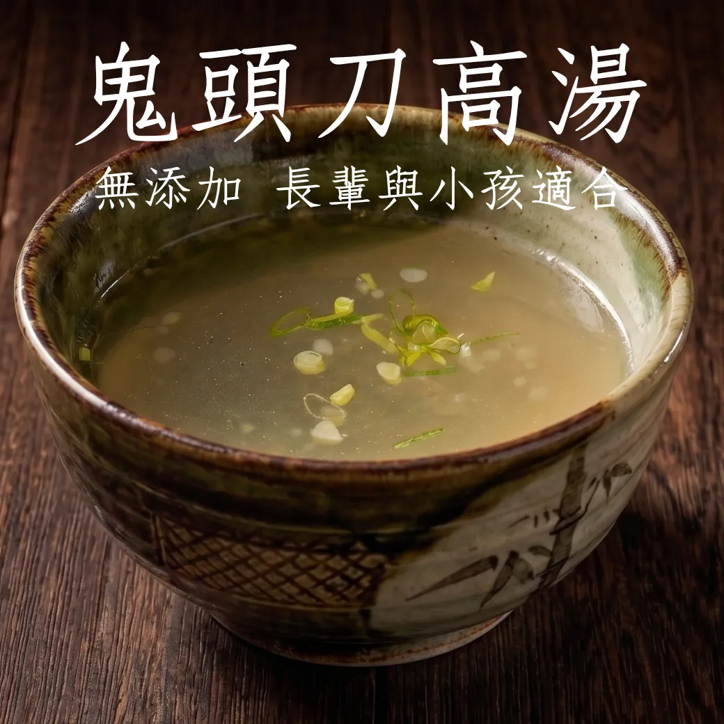 鬼頭刀高湯 每包300克 適合長輩與小孩 無添加任何化學原料