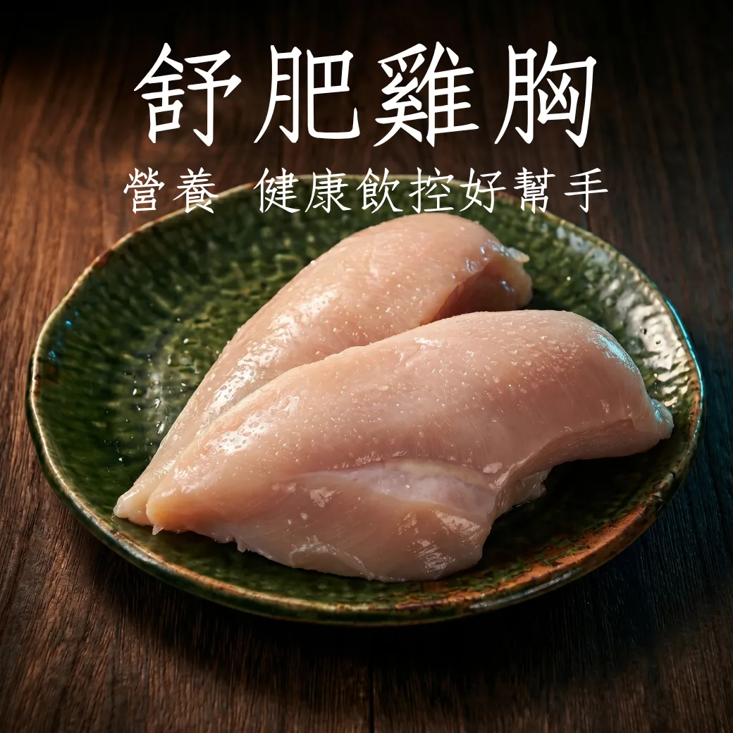 樂活海鹽沙拉雞胸 舒肥雞胸 每塊150克 健康飲控好幫手