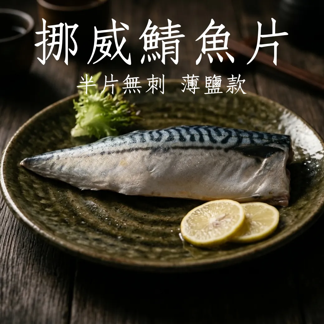 無刺挪威鯖魚片 18P 薄鹽款 美味極致