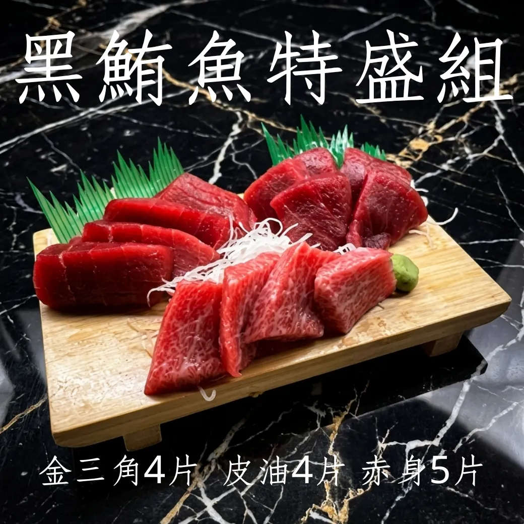黑鮪魚豐盛組 退冰即食不動刀 本產品僅能黑貓或新竹物流配送 皮油4片 金三角4片 赤身4片