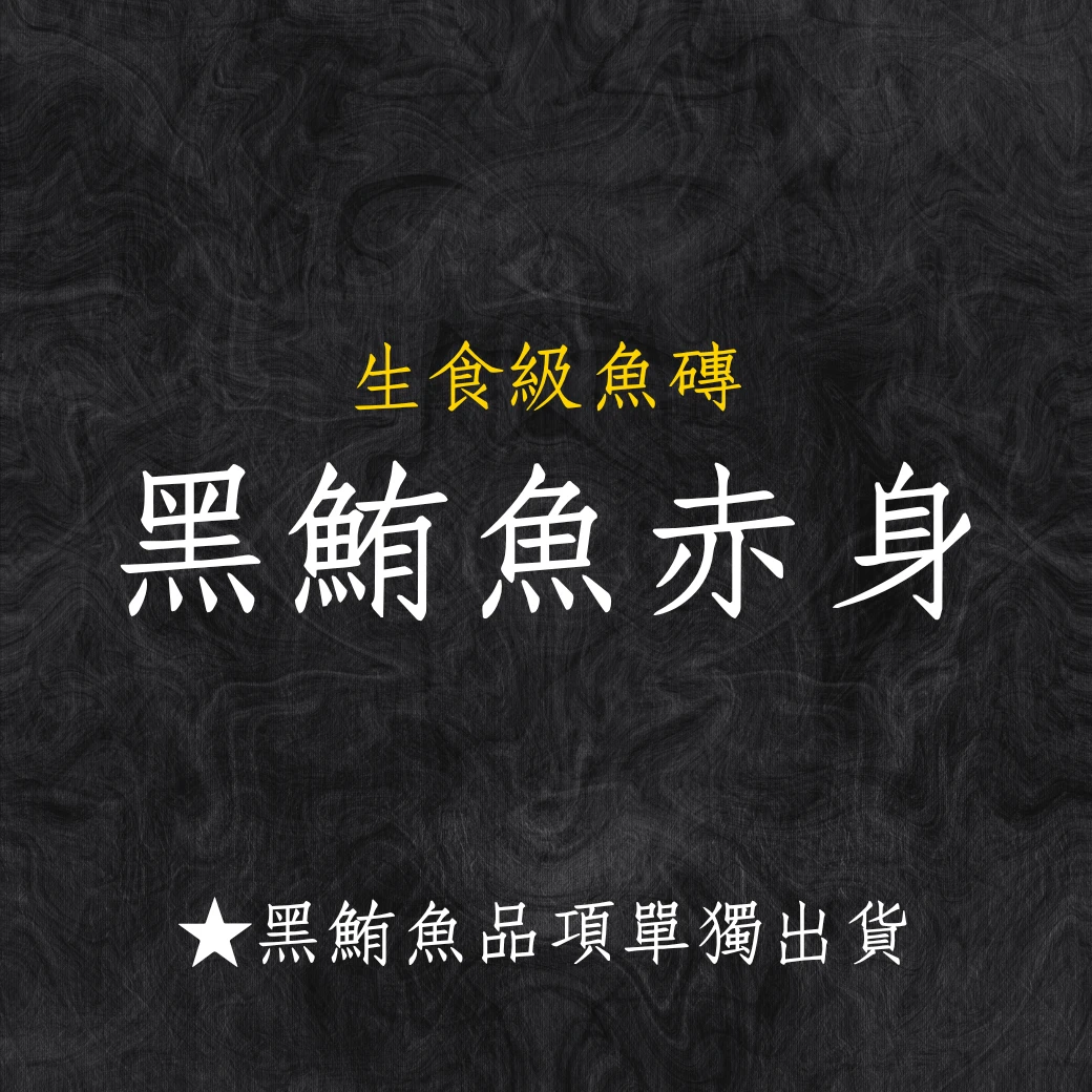 黑鮪魚系列 黑鮪魚赤身 秤重台斤計價 黑鮪魚系列商品僅單獨出貨 限物流不可以7-11寄件