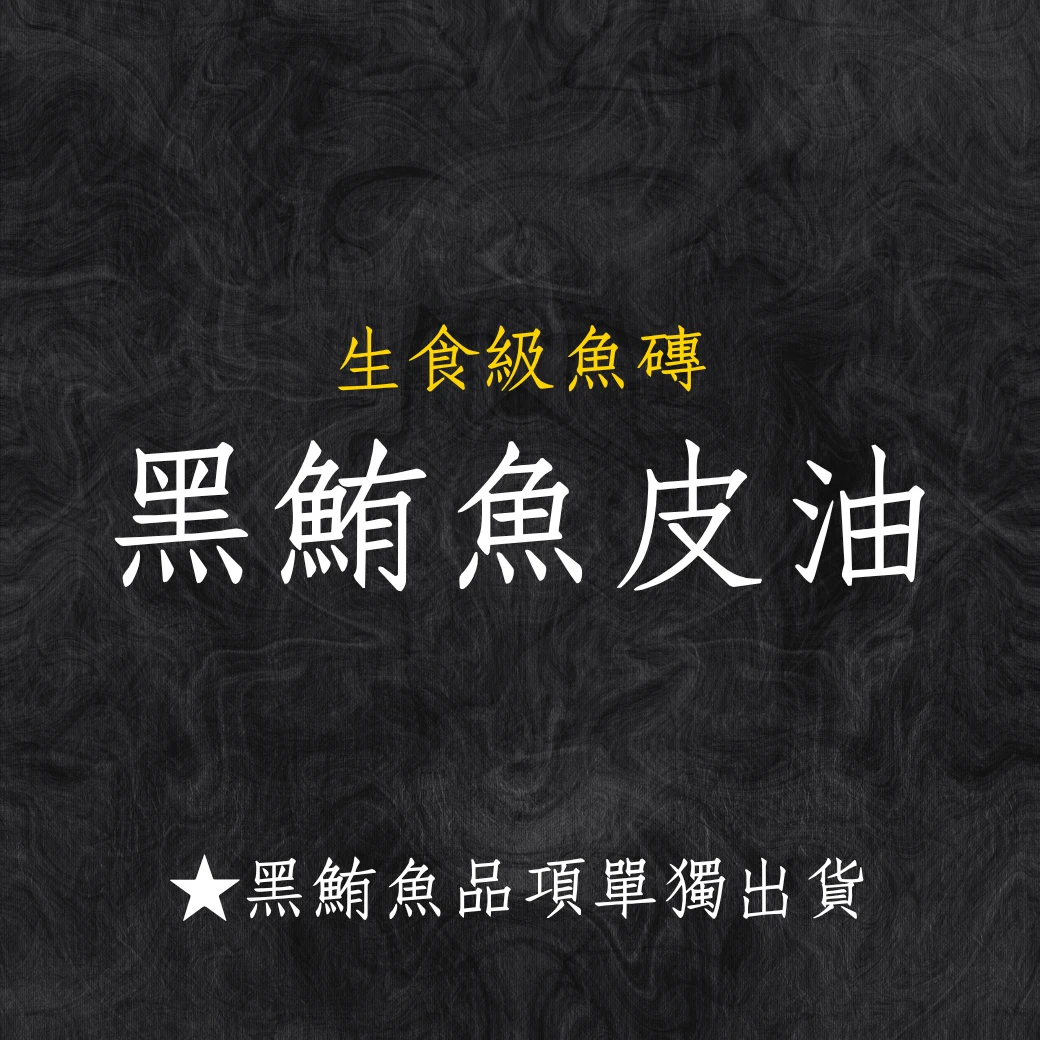 黑鮪魚系列 黑鮪魚皮油 秤重台斤計價 黑鮪魚系列商品僅單獨出貨 限物流不可以7-11寄件