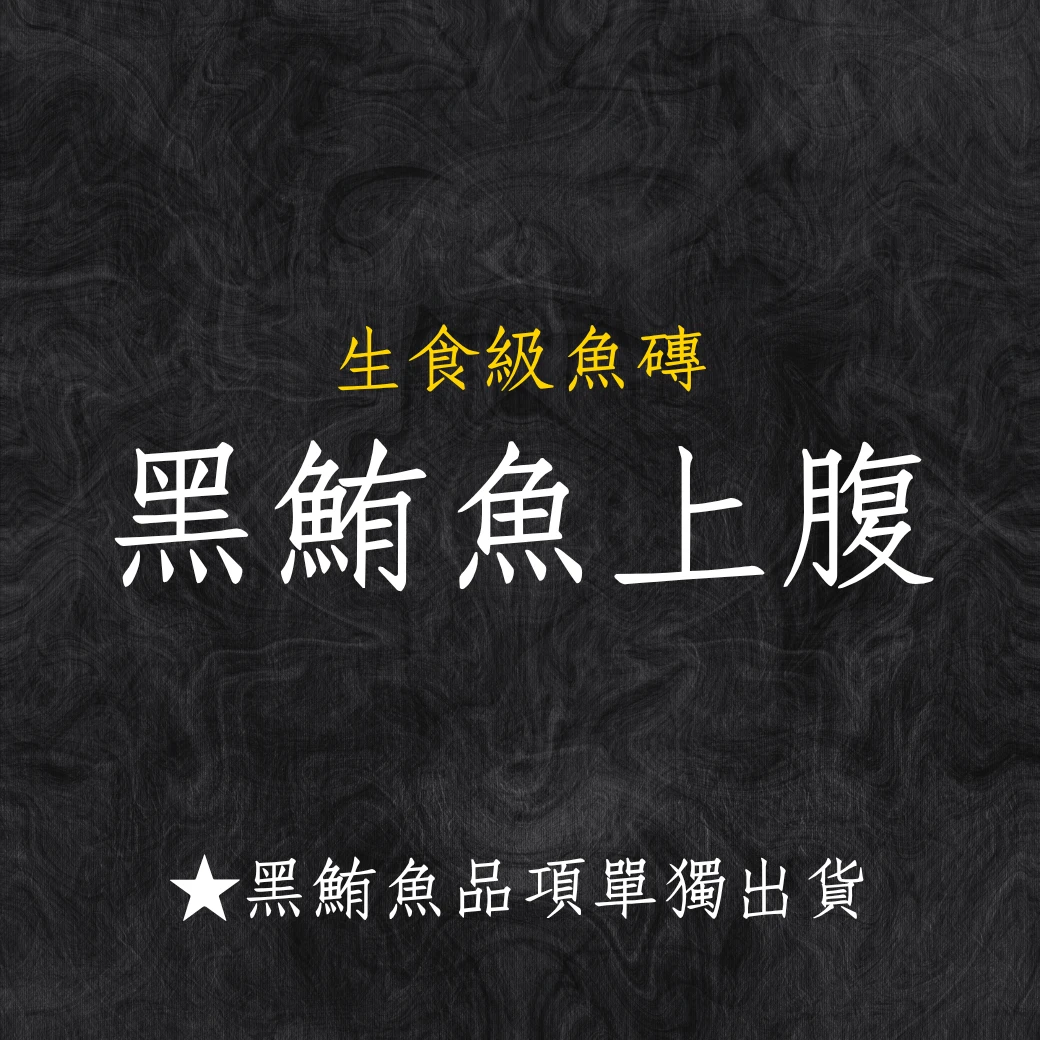 黑鮪魚系列 黑鮪魚上腹 秤重台斤計價 黑鮪魚系列商品僅單獨出貨 限物流不可以7-11寄件