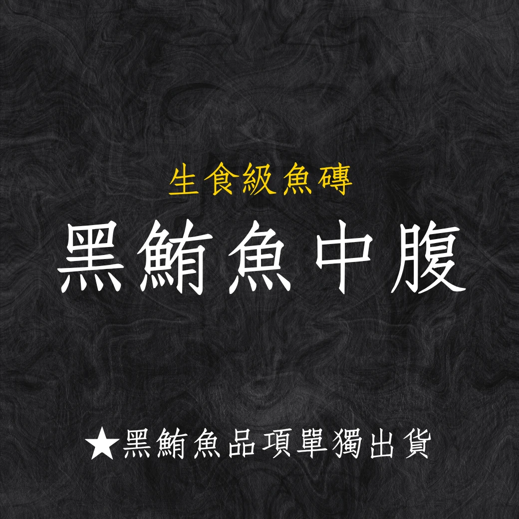 黑鮪魚系列 黑鮪魚中腹 秤重台斤計價 黑鮪魚系列商品僅單獨出貨 限物流不可以7-11寄件