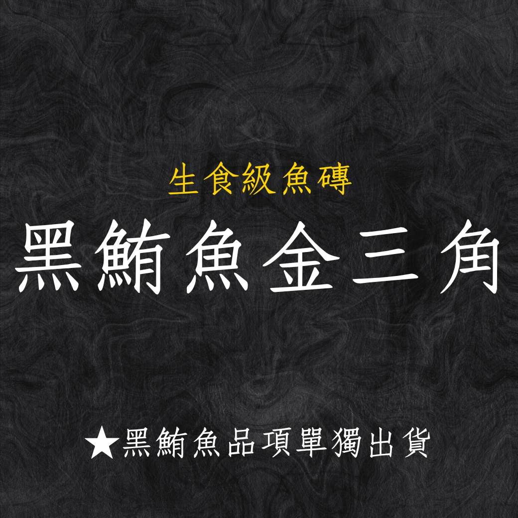 黑鮪魚系列 黑鮪魚金三角 秤重台斤計價 黑鮪魚系列商品僅單獨出貨 限物流不可以7-11寄件
