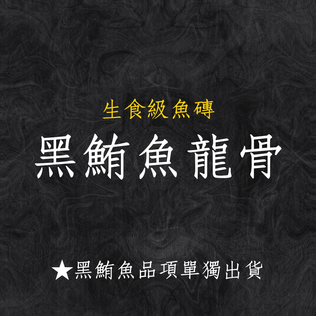 黑鮪魚系列 黑鮪魚龍骨 秤重台斤計價 黑鮪魚系列商品僅單獨出貨 限物流不可以7-11寄件