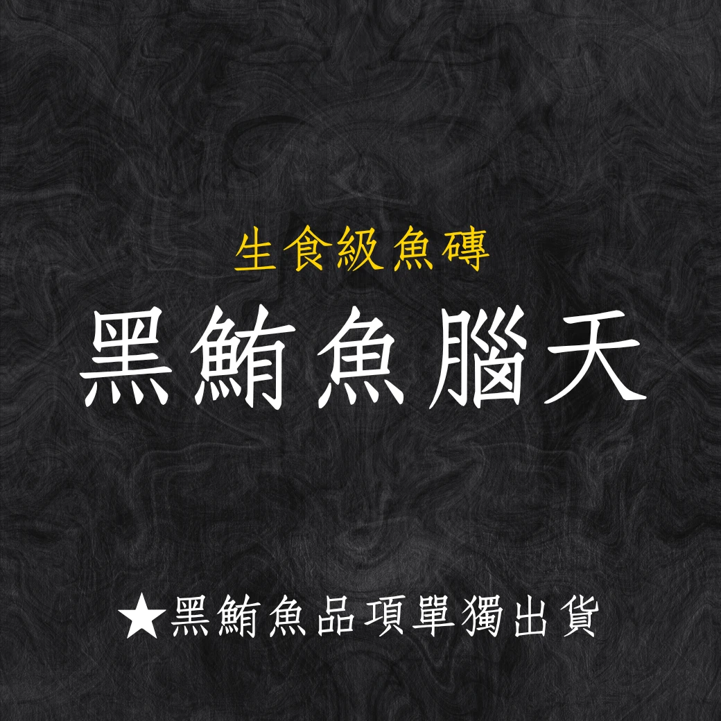 黑鮪魚系列 黑鮪魚腦天 秤重台斤計價 黑鮪魚系列商品僅單獨出貨 限物流不可以7-11寄件