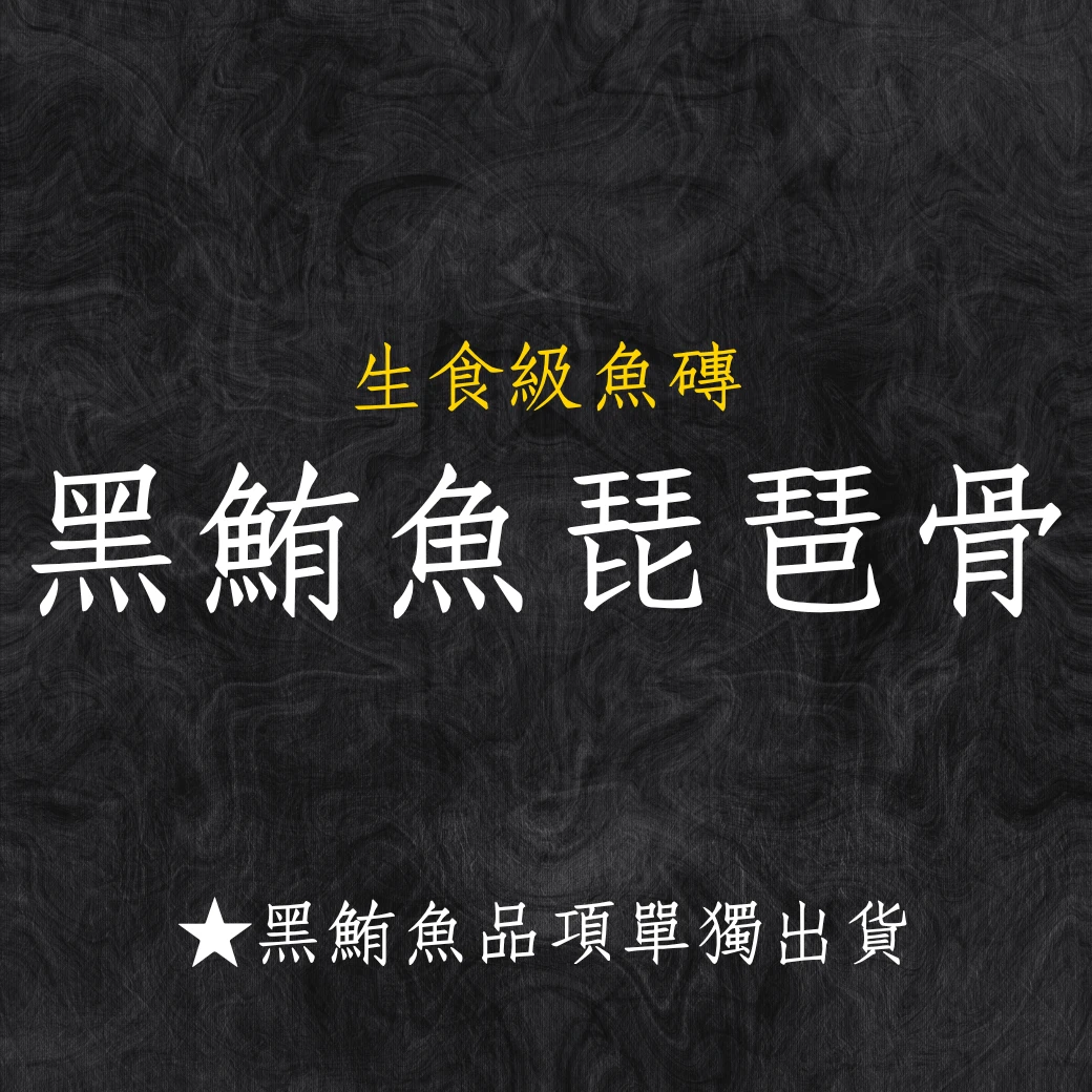 黑鮪魚系列 黑鮪魚琵琶骨 秤重台斤計價 黑鮪魚系列商品僅單獨出貨 限物流不可以7-11寄件