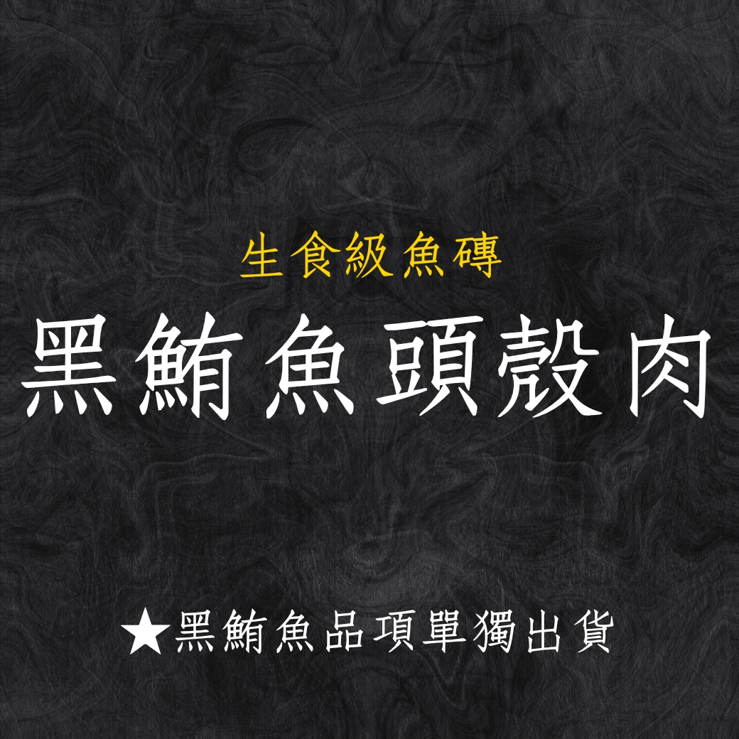 黑鮪魚系列 黑鮪魚頭殼肉 秤重台斤計價 黑鮪魚系列商品僅單獨出貨 限物流不可以7-11寄件