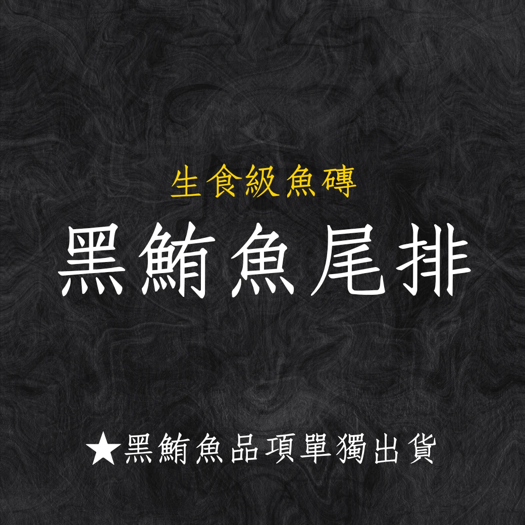 黑鮪魚系列 黑鮪魚尾排 秤重台斤計價 黑鮪魚系列商品僅單獨出貨 限物流不可以7-11寄件
