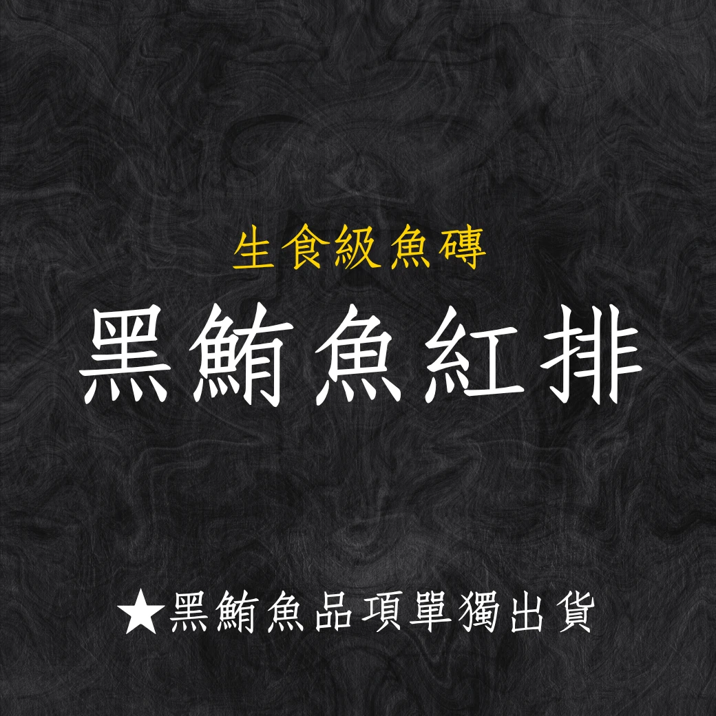 黑鮪魚系列 黑鮪魚紅排骨 秤重台斤計價 黑鮪魚系列商品僅單獨出貨 限物流不可以7-11寄件