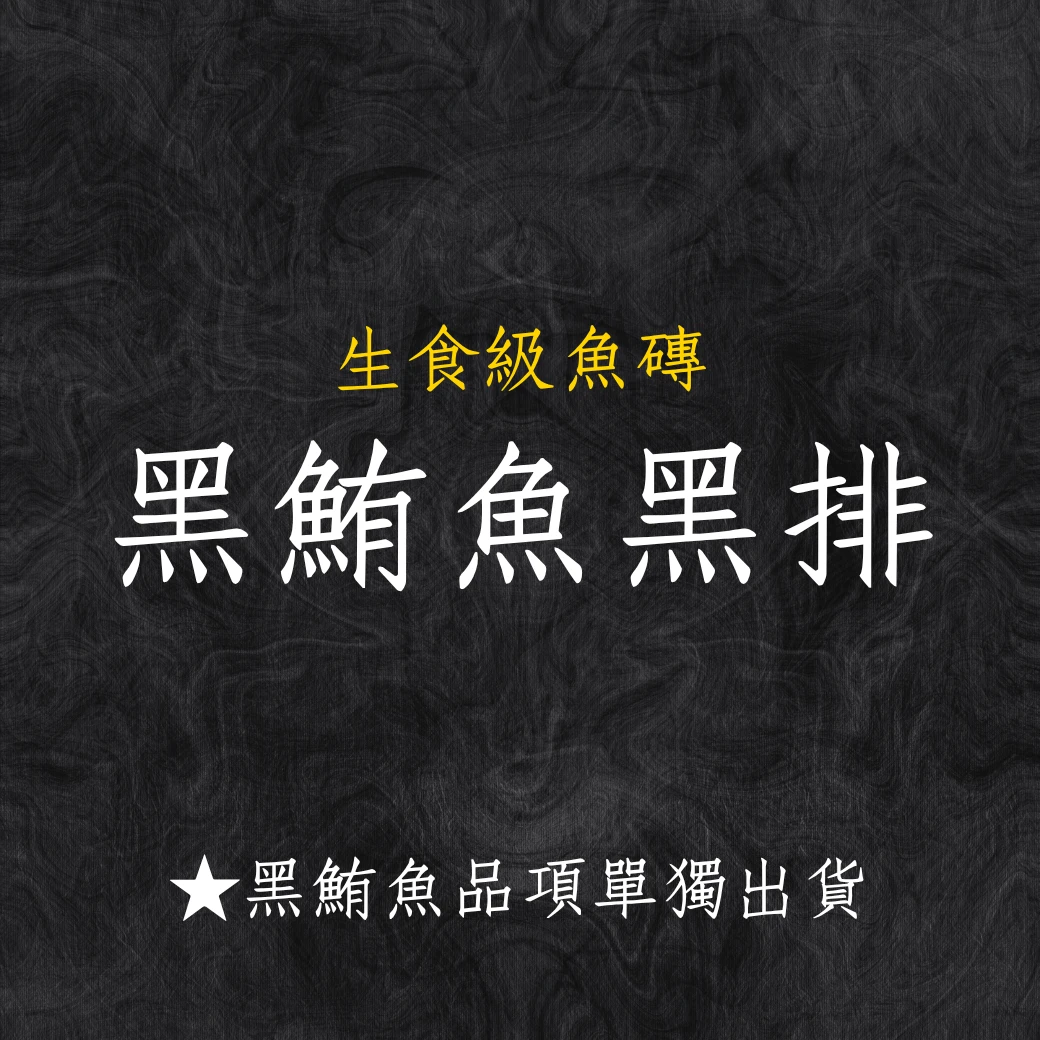 黑鮪魚系列 黑鮪魚黑排骨 秤重台斤計價 黑鮪魚系列商品僅單獨出貨 限物流不可以7-11寄件