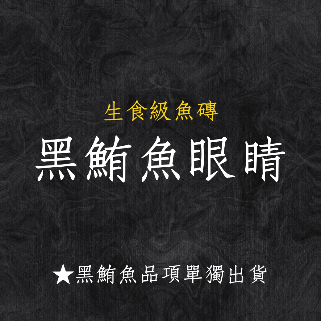 黑鮪魚系列 黑鮪魚眼睛 秤重台斤計價 黑鮪魚系列商品僅單獨出貨 限物流不可以7-11寄件