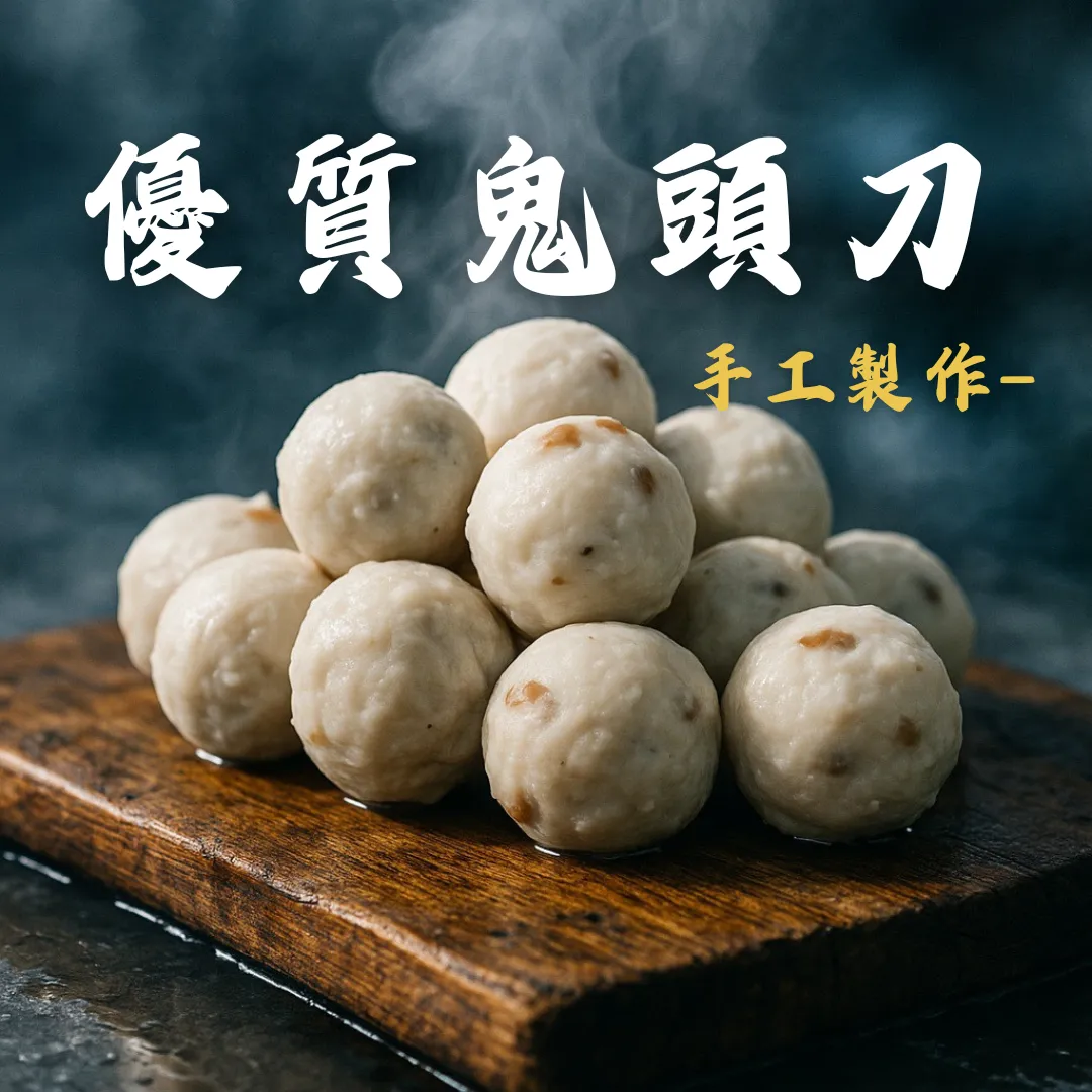 鬼頭刀魚丸 美味又Q彈 全魚 獨家口味