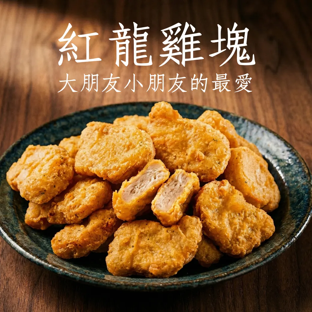紅龍雞塊 炸物 點心 下午茶 1000克/包