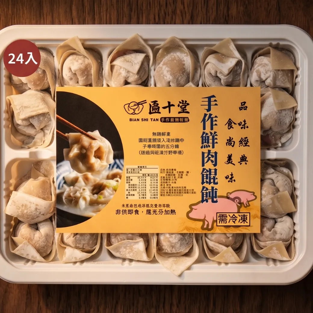 匾十堂 手作鮮肉餛飩 每盒24入380克 品味經典 食尚美味