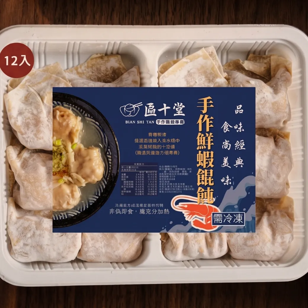 匾十堂 鮮蝦大餛飩 每盒12入510克 品味經典 食尚美味
