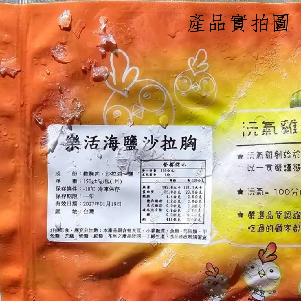 樂活海鹽沙拉雞胸 舒肥雞胸 每塊150克 健康飲控好幫手