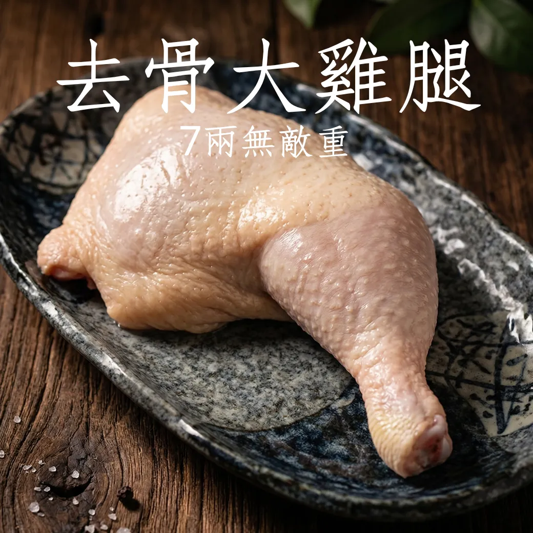 無骨大雞腿 國產 真空包裝 每支都是巨無霸等級