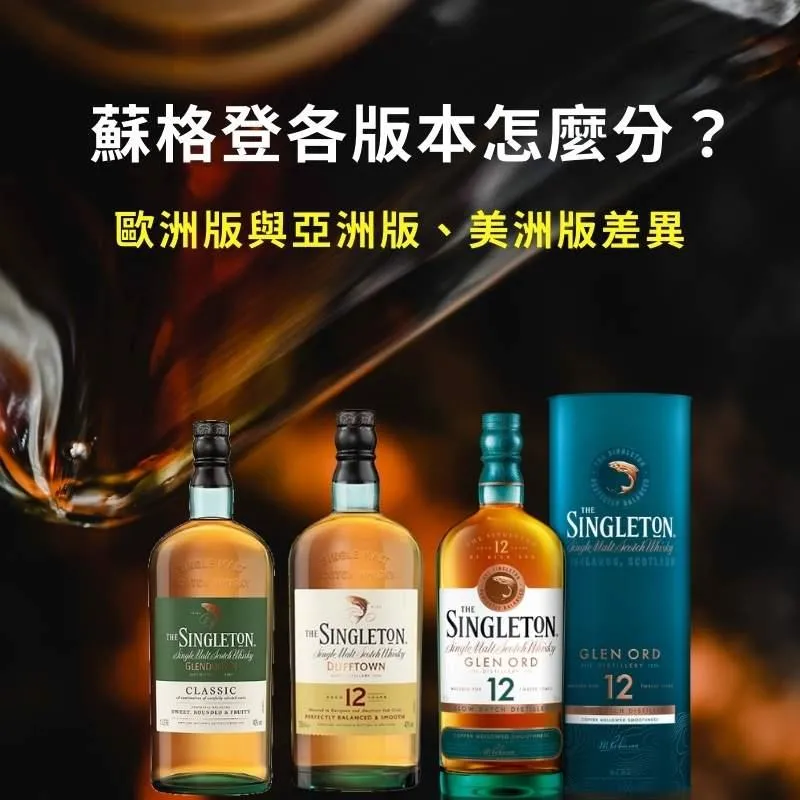 蘇格登不同版本怎麼分？歐洲版與亞洲版、美洲版差異