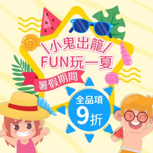 7/15～7/31 全品項九折優惠！