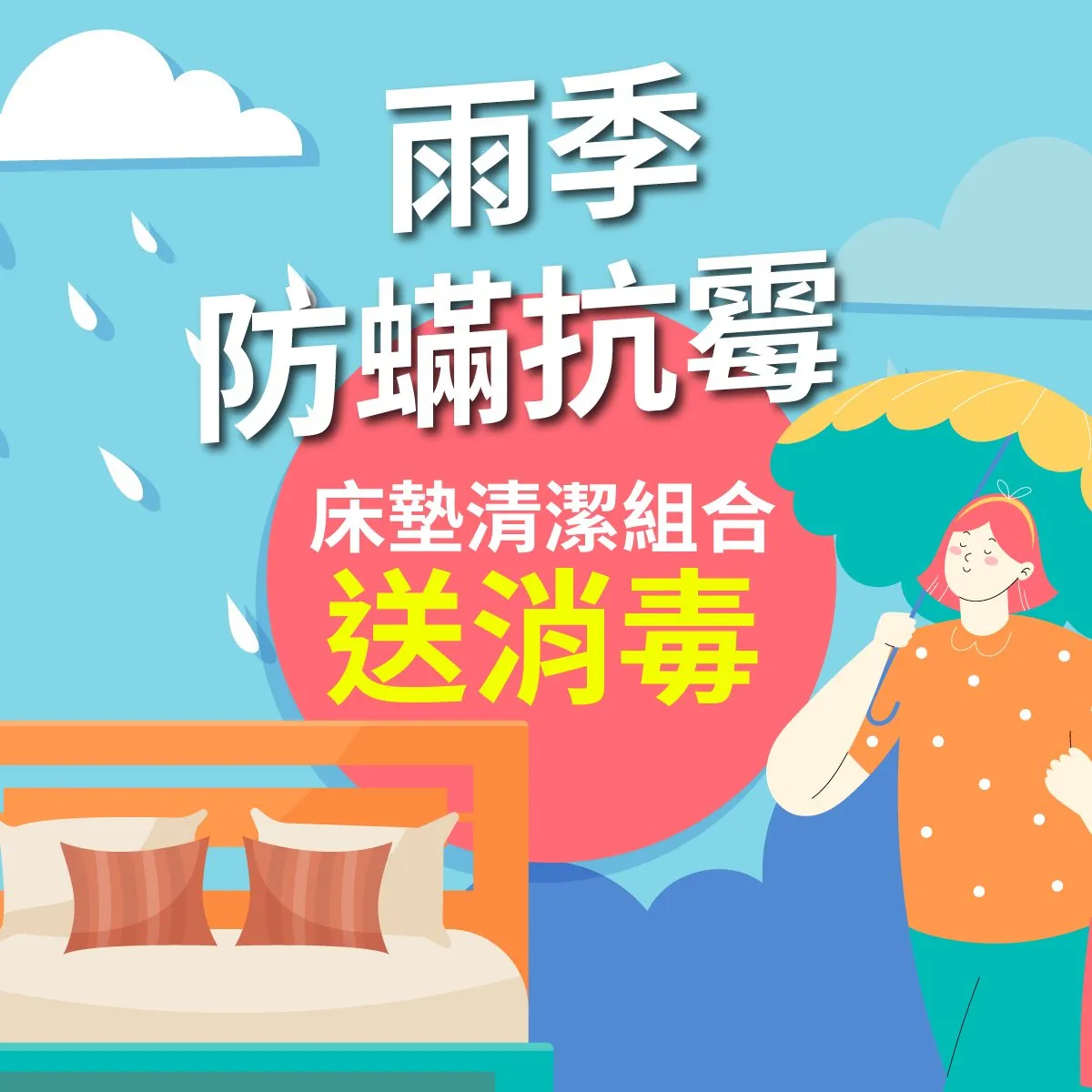 8/1～8/31 限時優惠 床墊清潔組合送消毒！