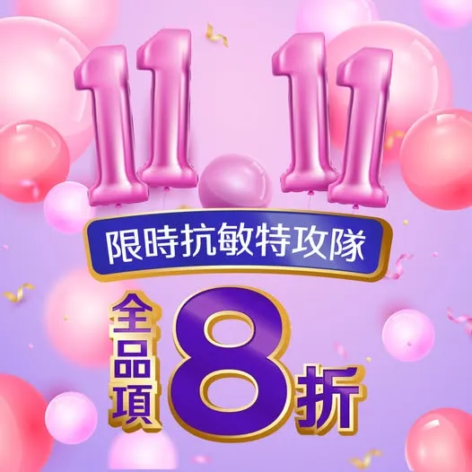 即日起～11/3！全品項8折優惠！