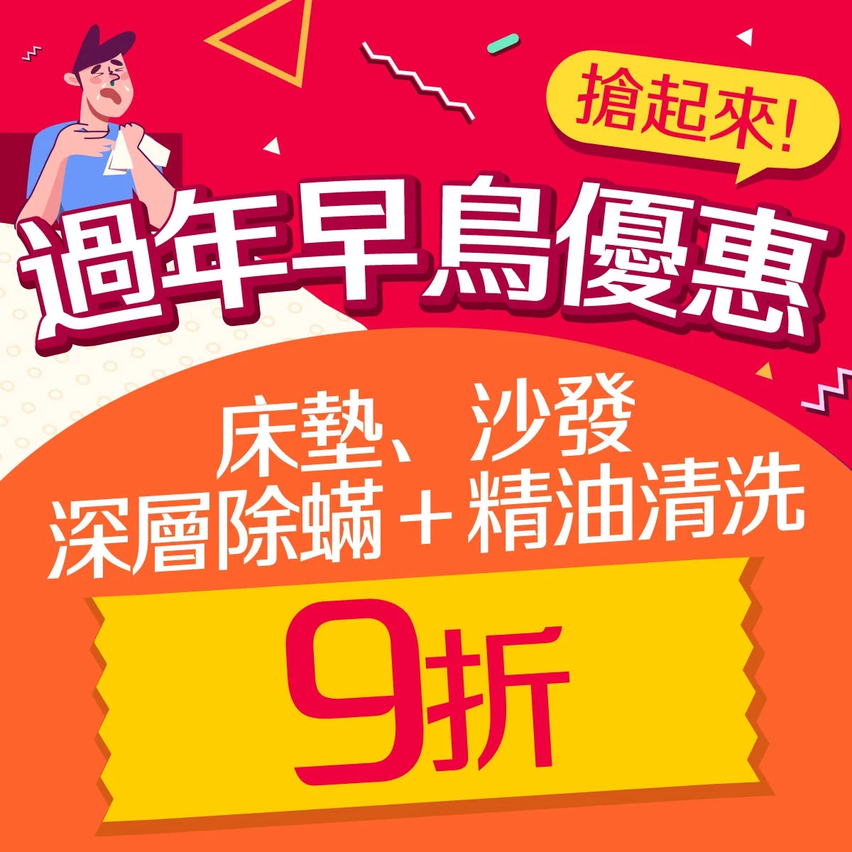 過年早鳥優惠搶起來 對抗過敏提早佈局