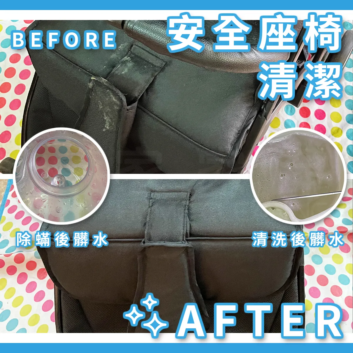 安全座椅/兒童推車清潔（建置中）