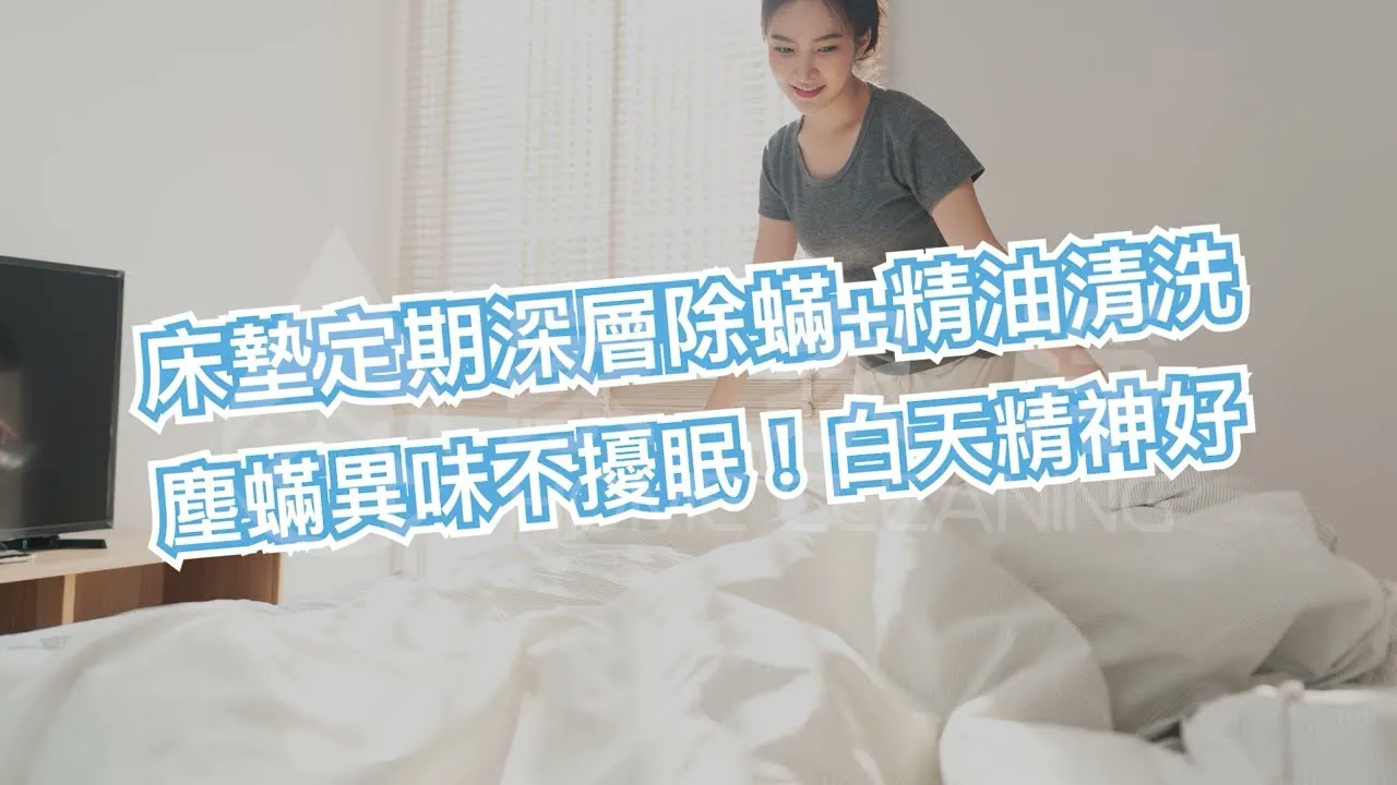 床墊定期深層除蟎＋精油清洗，塵蟎、異味不擾眠！白天精神好｜床墊專業深層除蟎＆酵素精油清洗｜家家淨清潔