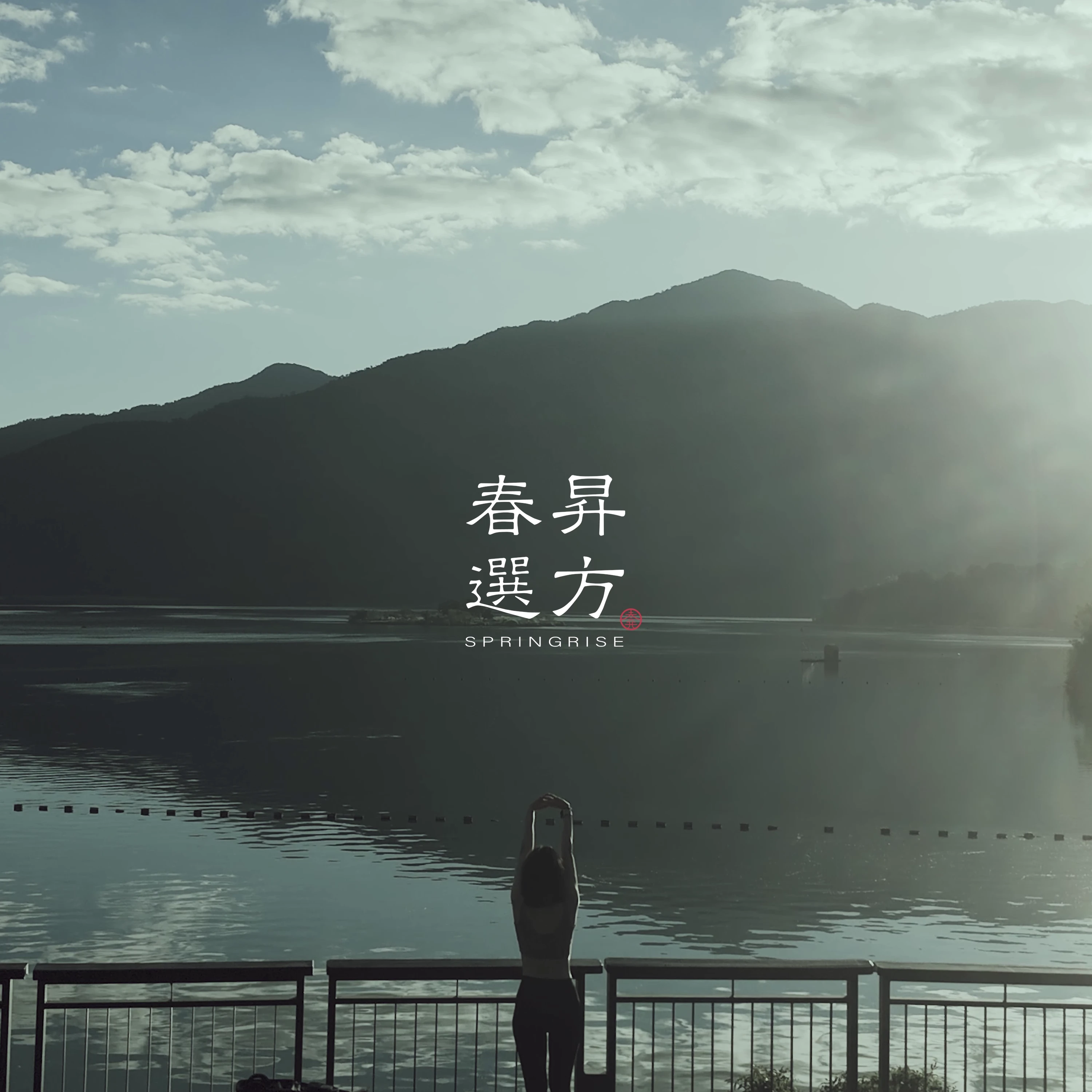 春昇藥局