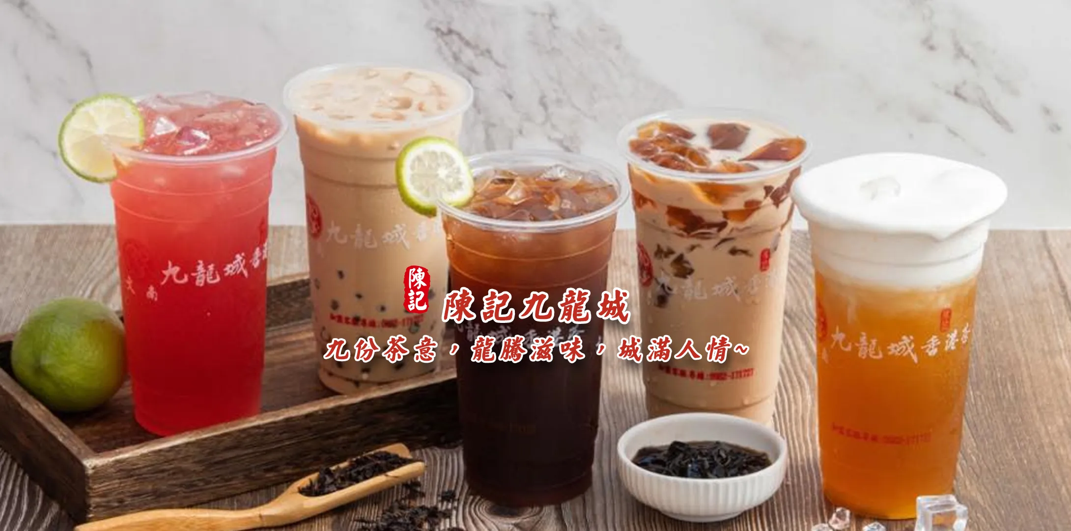 陳記九龍城香港茶