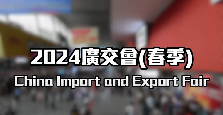 水設室內設計團隊來到2024春季廣交會展場