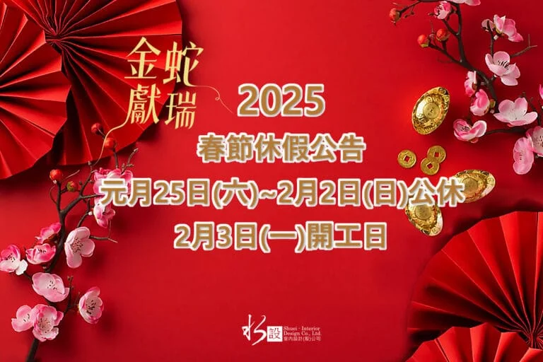 水設室內設計、春節休假、2025年、公告
