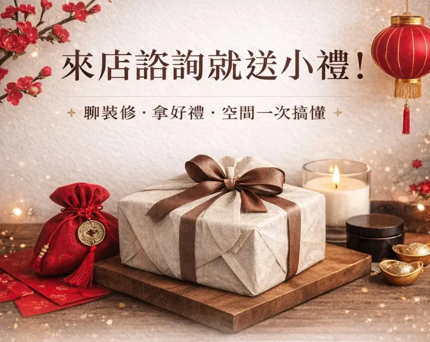 新的一年，你需要的不是衝動裝潢，而是一個真正理解你空間方向的設計師。