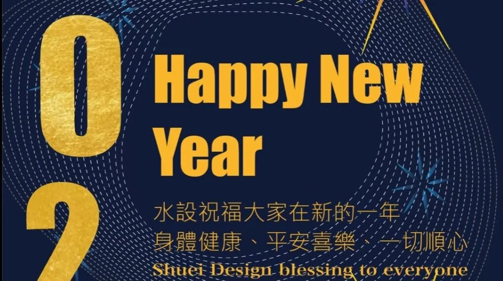 水設室內設計 2024 年回顧與展望 設計師專訪 精選作品搶先看