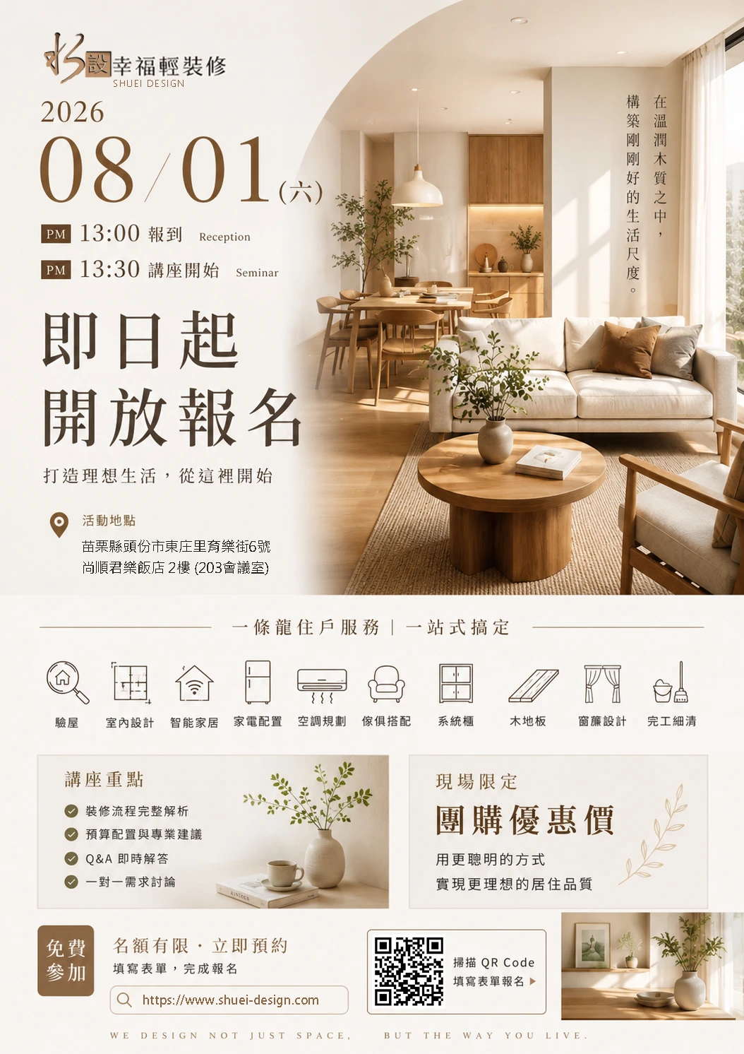 【2026 苗栗 #頭份 #竹南室內設計 首場室內裝修驗屋團購說明會 ｜即刻開放報名】