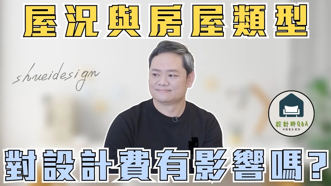 屋況與房屋類型對設計費有影響嗎？