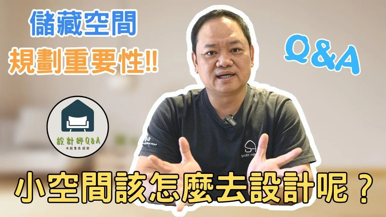 【小空間設計#1】怎麼設計才能讓空間感覺變大！原來重點都在這裡！｜設計師Q&A｜水設室內設計｜新竹室
