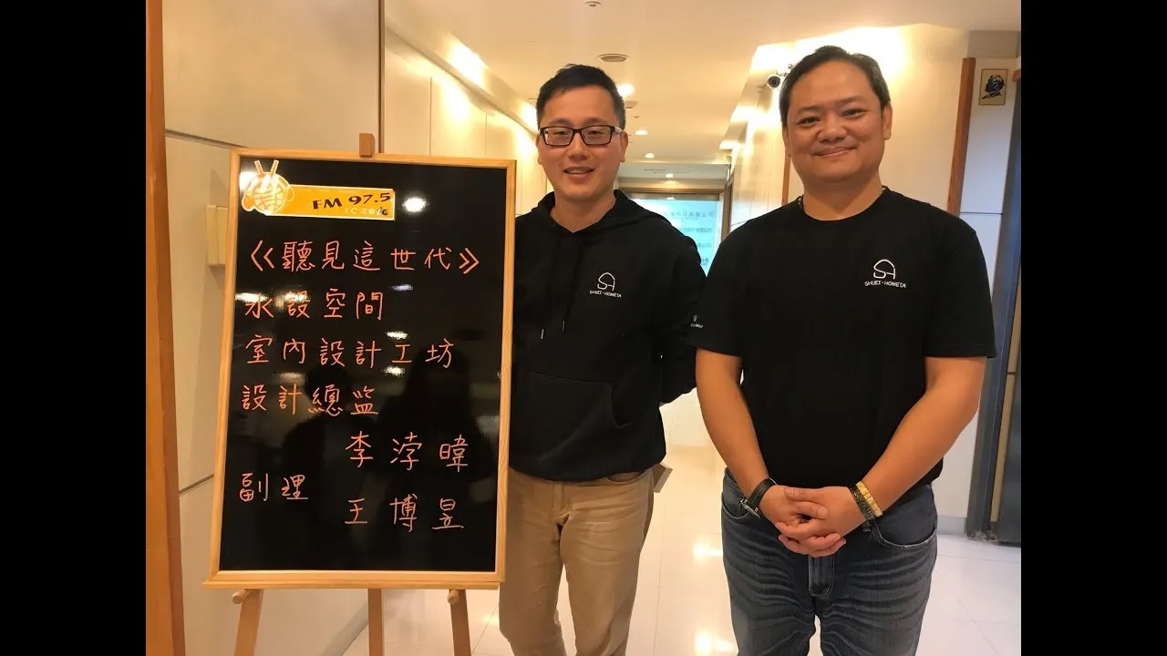 聽見這世代｜水設空間室內設計工坊｜李總監與王副理專訪｜住宅規劃｜系統傢俱