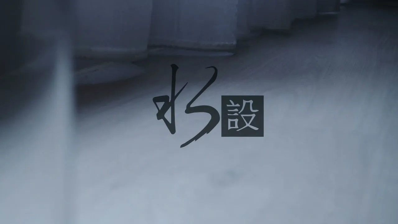 2021日光幻曲 綠庭花苑│水設空間設計│新竹室內設計│竹北室內設計│住宅規劃│預售客變 │系統傢俱
