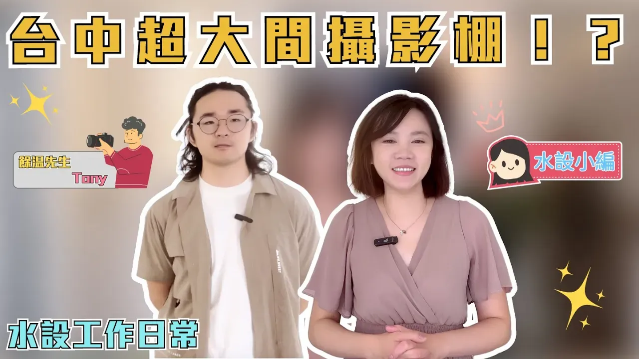 【水設工作日常#2】台中超大間攝影棚｜超美的花景！還有最大的攝影牆！可以塞40人大合照？｜水設室內設