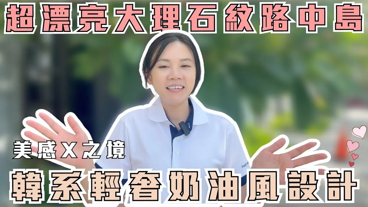 韓系輕奢奶油風設計！超漂亮大理石紋路中島｜水設室內設計【水設工作日常#3】