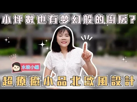 超療癒小品北歐風設計！小坪數居然能有夢幻般的廚房？！廚具還能一應具全？【水設工作日常#4】