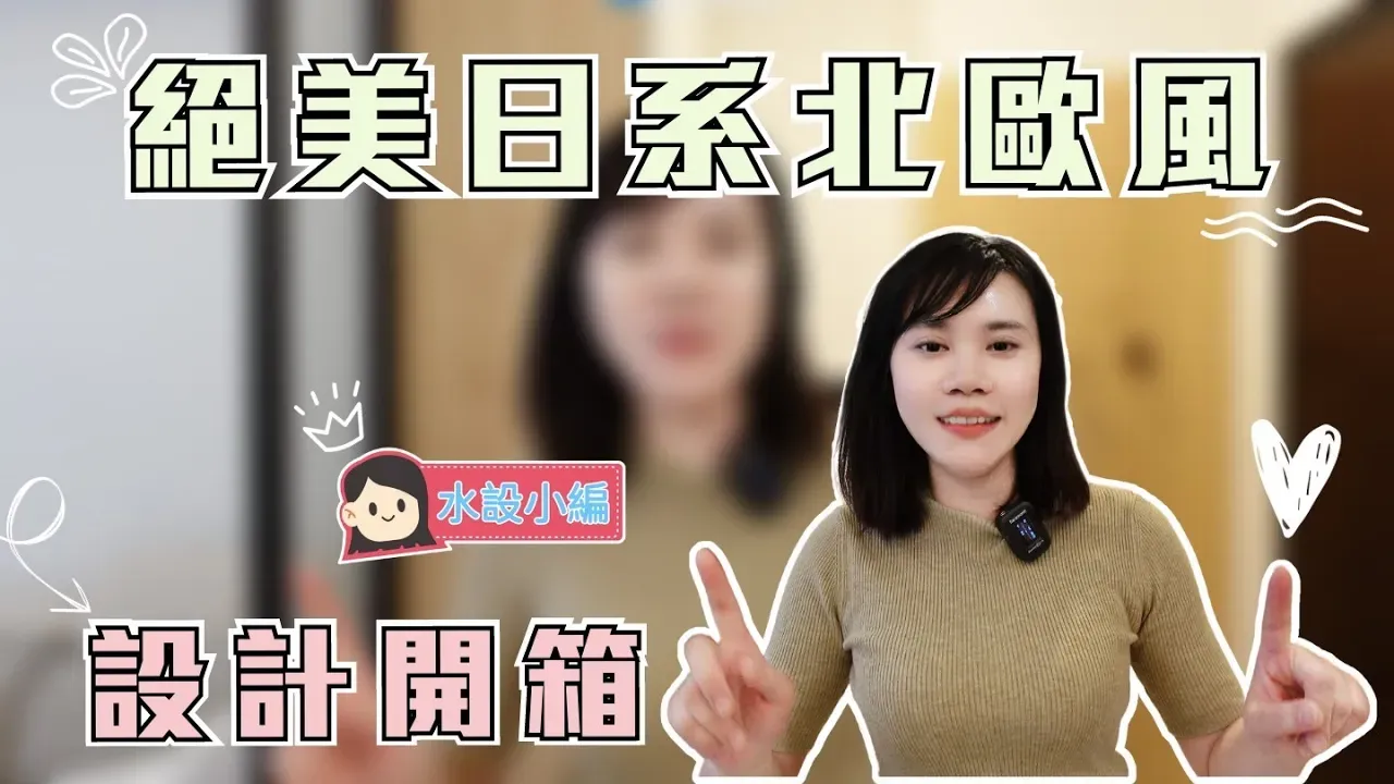 絕美日系北歐風設計開箱！夢想中的家就是要這樣！！【水設工作日常#5】