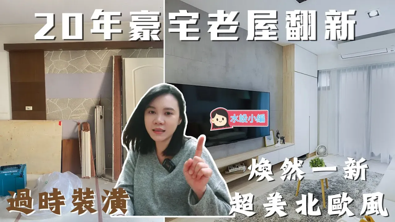 老屋翻新！曾經的豪宅？20年前的裝修還能看嗎？
