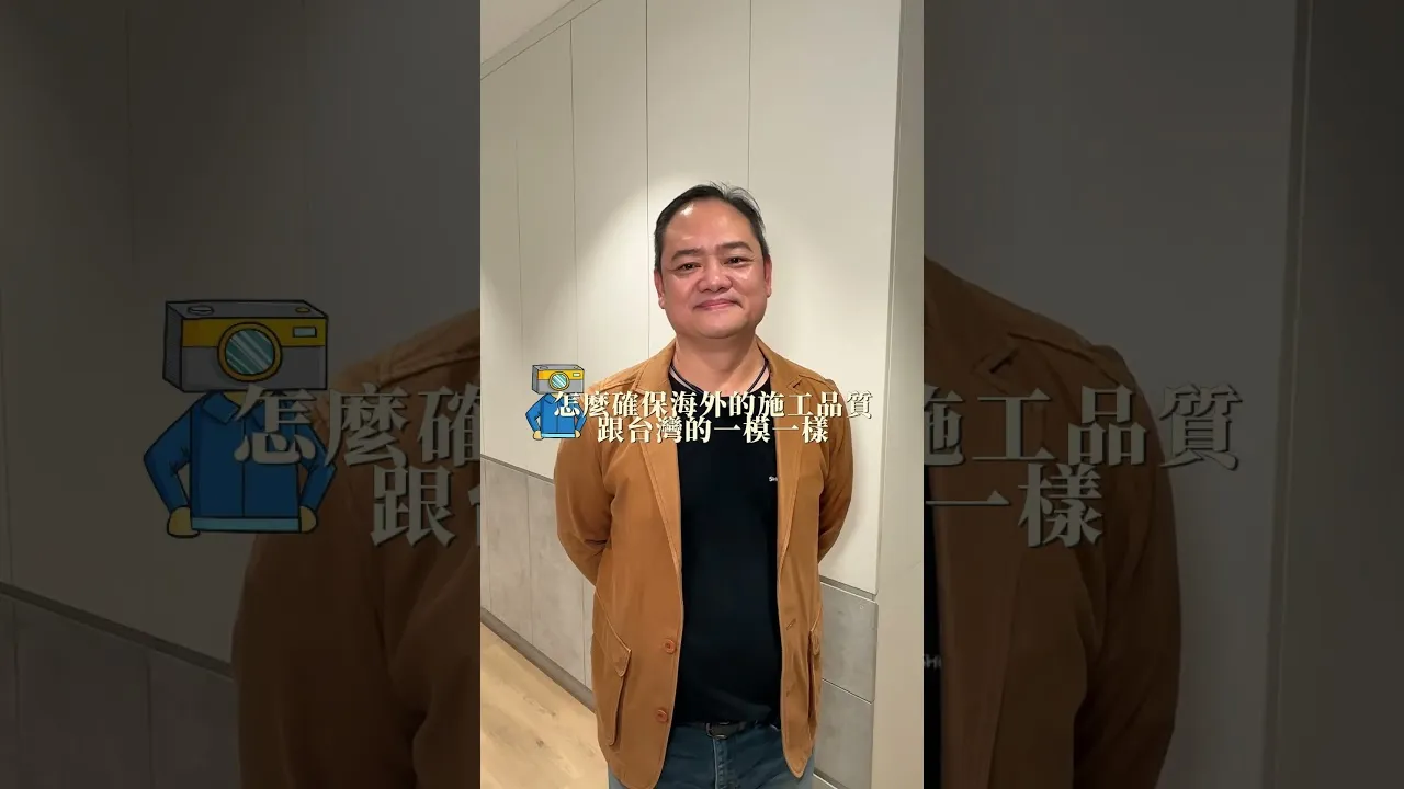 在中國或越南買房，最怕什麼？ #海外置產 #海外置產推薦 #室內設計 #裝修規劃 #新竹 #苗栗 #