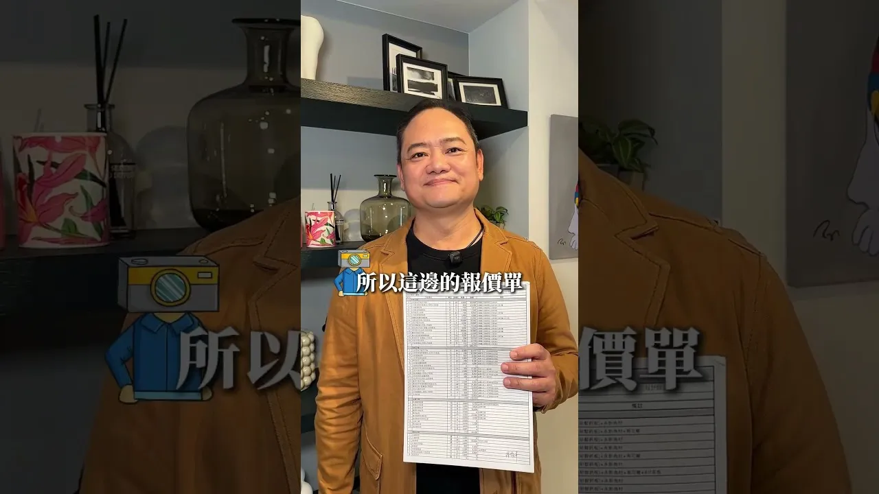 報價單密密麻麻，看不懂？#水設裝修報價報吼擬知 ｜新竹室內設計｜竹北室內設計