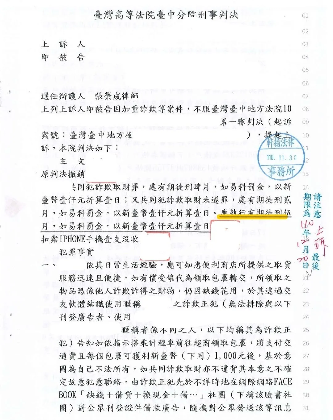 [勝訴]一審遭判加重詐欺有期徒刑一年六月、一年七月，未和解二審改判有期徒刑四月、二月，免關（得易科罰金）