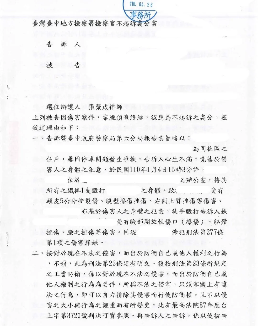[勝訴]鄰居互看不爽打起來，以正當防衛主張，成功獲得不起訴處分